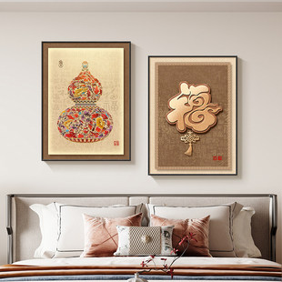 葫芦卧室装饰画新中式主卧床头挂画2025新款客厅餐厅福字两联壁画