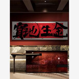 宝地生金字画国潮风横幅书法挂画财源广进公司开业送礼牌匾画带框