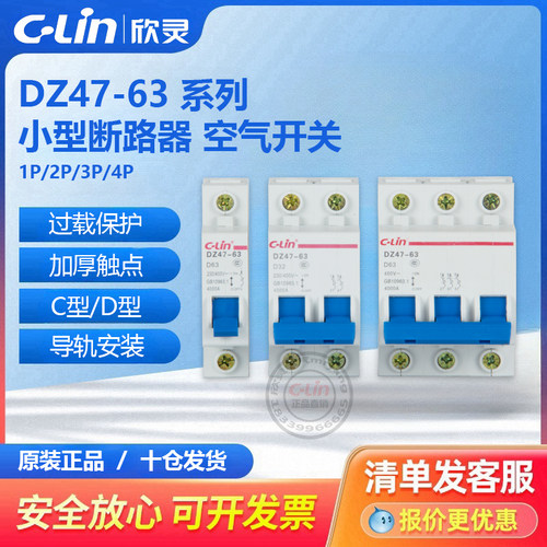欣灵空气开关DZ47-63单匹C型D型1P2P3P4P家用20小型断路器空开32A
