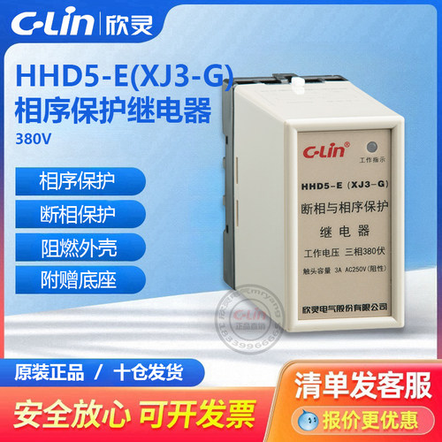 欣灵断相相序保护继电器HHD5-A/C/D/E/G/K/II过欠压XJ3-G自复380V
