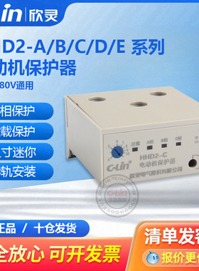欣灵电动机保护器HHD2-A/B/C/D/E/F/T/G无源断相40A过载迷你380V