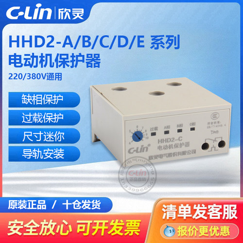 欣灵电动机保护器HHD2-A/B/C/D/E/F/T/G无源断相40A过载迷你380V