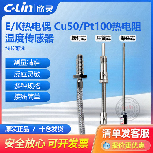 热电阻热电偶PT100测温探头螺钉压簧式E型K型Cu50欣灵直销