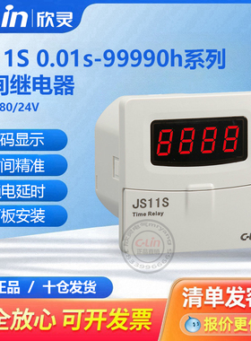 欣灵时间继电器JS11S数显定时器0.01s-99990h代替DH11S/380V220V