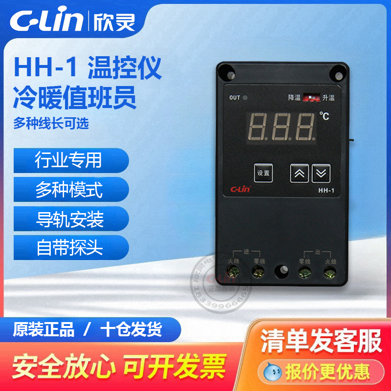 欣灵温度控制仪HH-1冷暖值班员养殖场猪温控器畜牧场220V自动NY-2