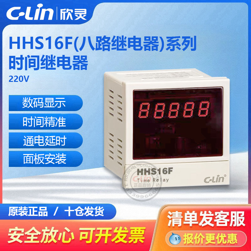 HHS16F可编程多回路八路时间继电器220V欣灵直销