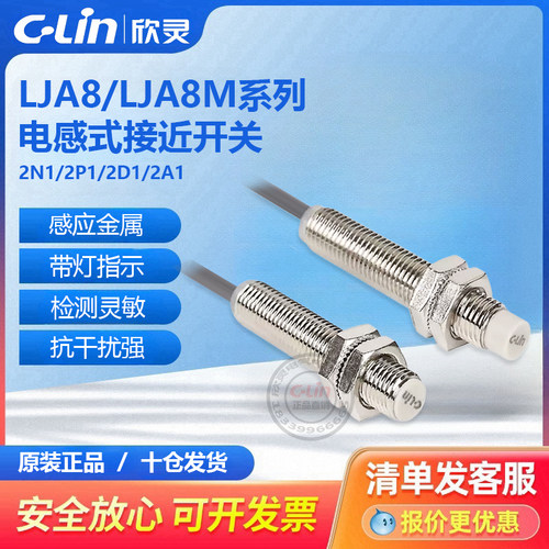 欣灵电感式接近开关LJA8M-2N1/N2/P1/P2/A1/A2/2D1限位传感器24V
