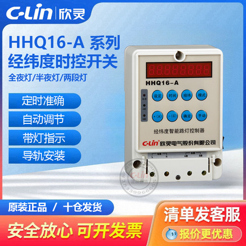 HHQ16-A 全自动经纬度路灯控制器220V智能型时控开关欣灵直销