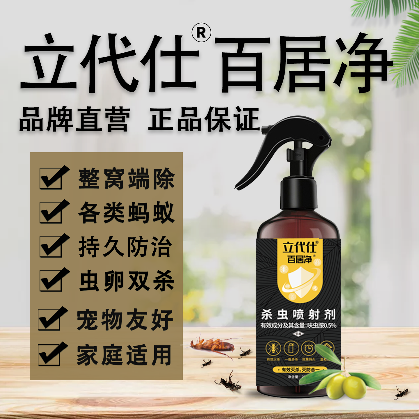 立代仕百居净旗舰店买2送1官方正品驱灭蚂蚁蠓娥飞虫蟑螂跳蚤家用