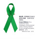 CMajor绿色丝带中国精神卫生标志公益结和平结别针徽章胸针