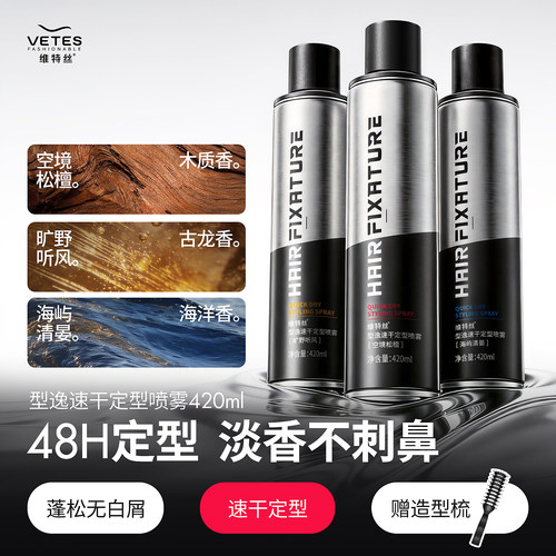 3瓶420ml大容量！香水定型喷雾