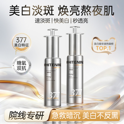 【特证美白】377美白精华国货第1