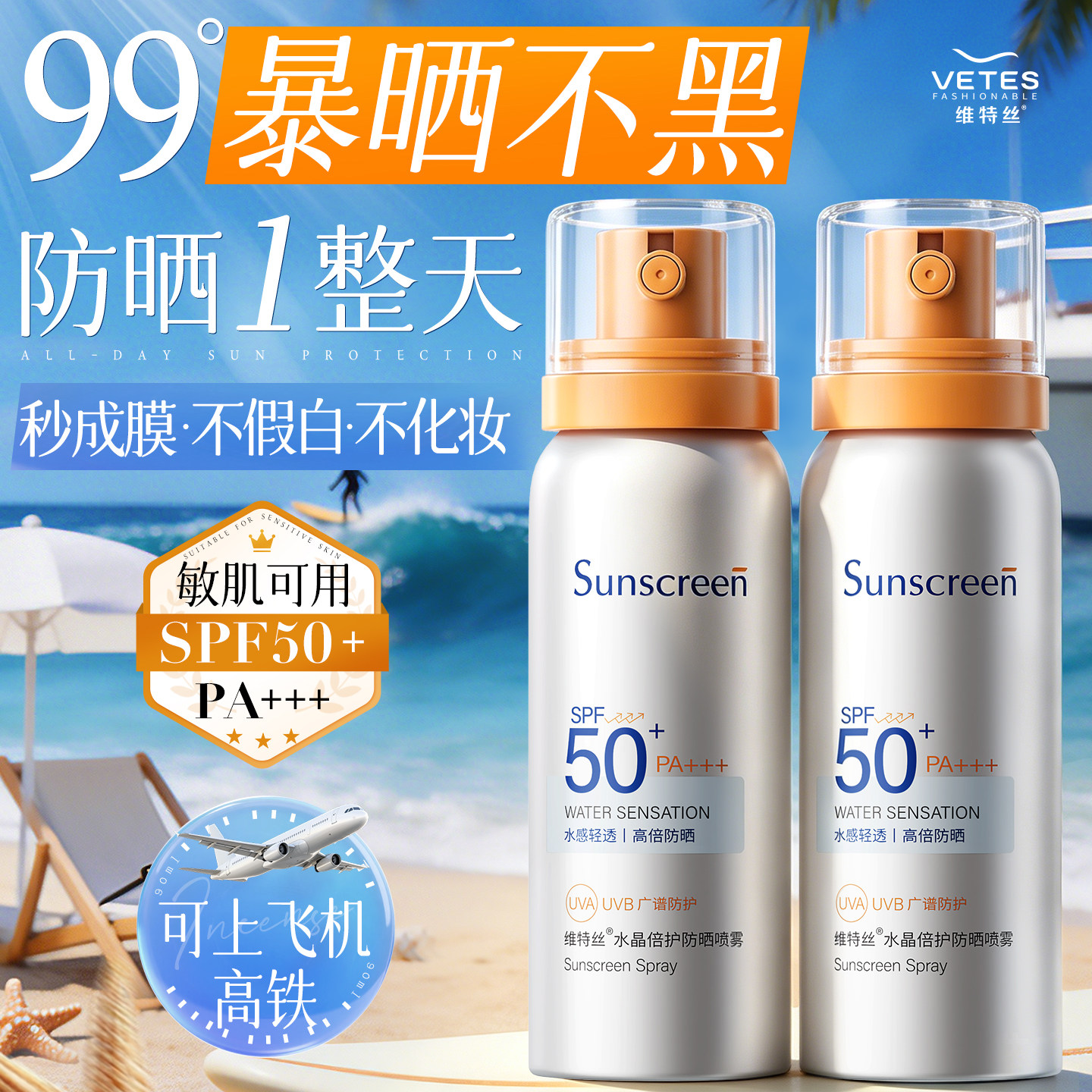 维特丝防晒喷雾可带上飞机50+倍防紫外线官方正品防水防汗男士女