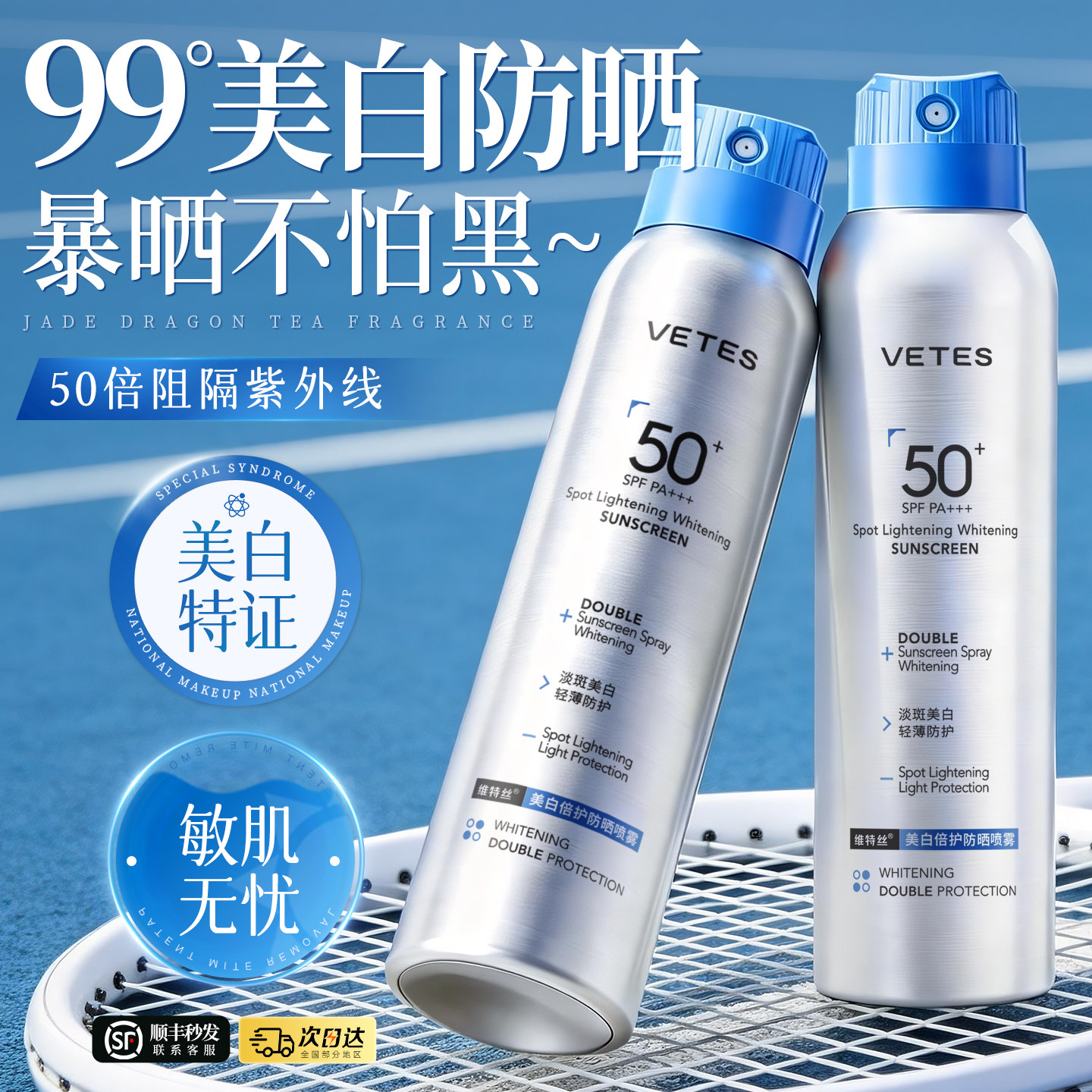 维特丝美白防晒喷雾50+倍防紫外线可上飞机男女全身通用官方正品