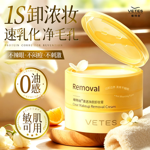 维特丝卸妆膏女脸眼唇三合一深层清洁毛孔正品敏感肌专用养肤卸妆