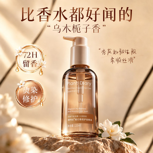 【护发神器】爆卖丨香水护发精油