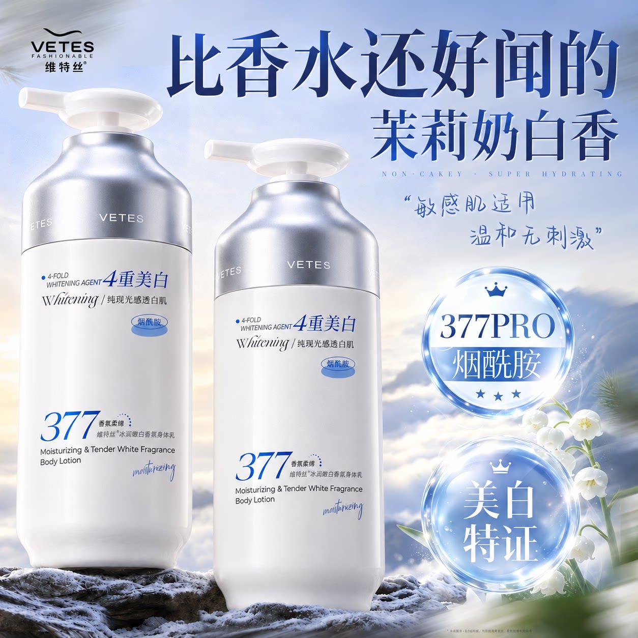 维特丝377美白身体乳女保湿滋润补水持久留香全身冷白皮变白神器