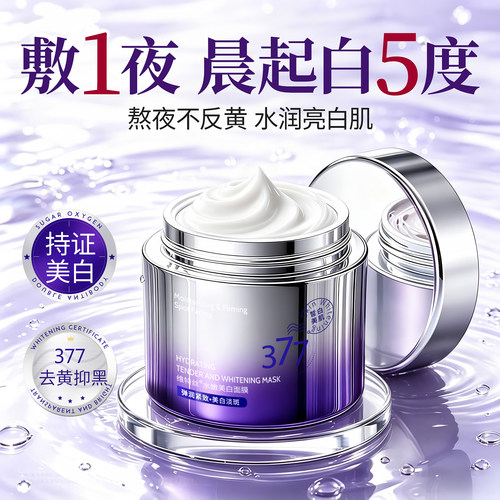 熬夜发黄救星！377美白睡眠面膜
