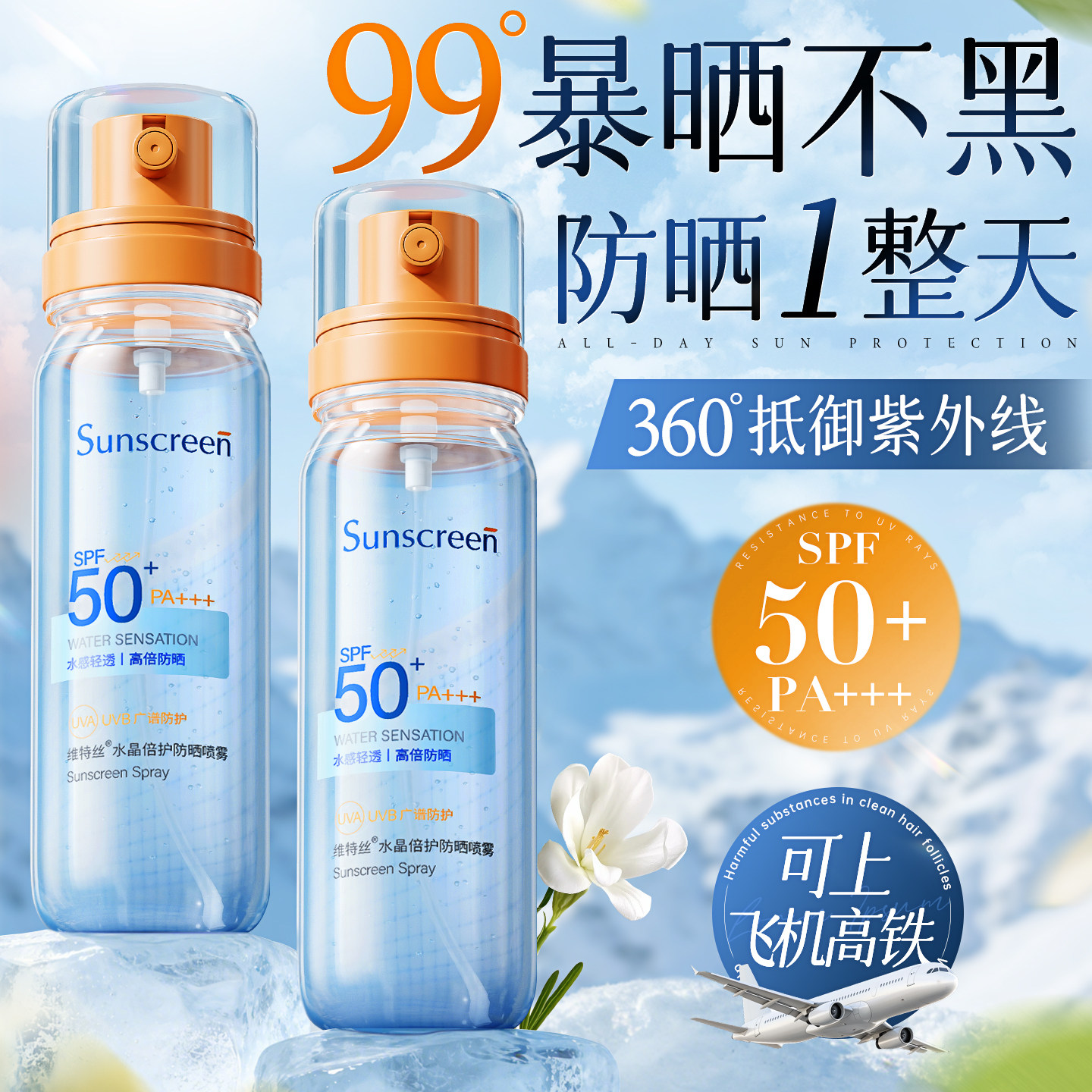 美白防晒喷雾可带上飞机50+倍防紫外线官方正品防水防汗霜男士女