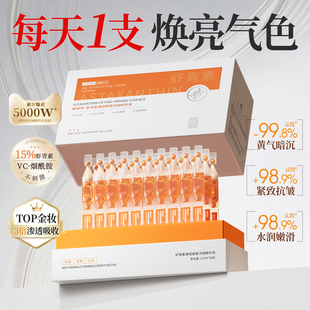 虾青素美白次抛精华液vc双抗氧糖化提亮去黄改善暗沉紧致抗皱官方