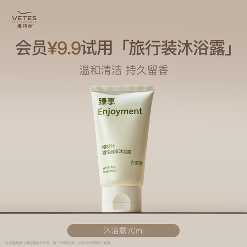 【会员专享】维特丝香悦臻享沐浴露70ml