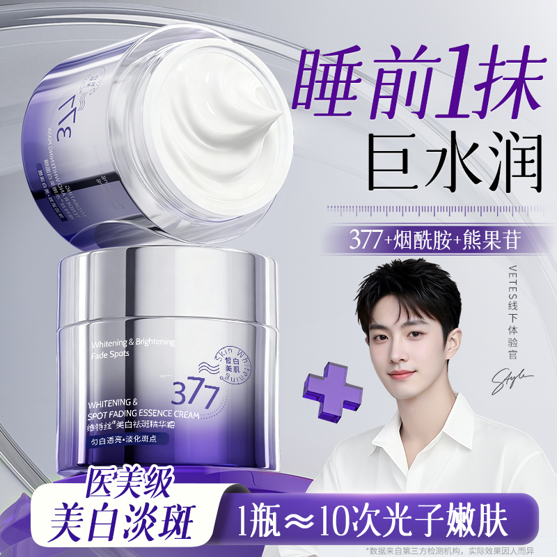 377美白祛斑面霜烟酰胺去黄提亮保湿淡化色斑黄褐斑雀斑官方正品