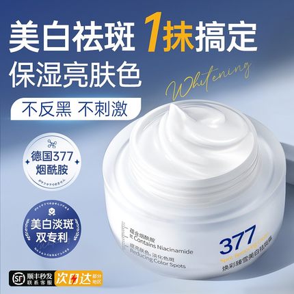美白祛斑面霜提亮去黄保湿乳液祛黄褐雀斑淡化烟酰胺377官方正品