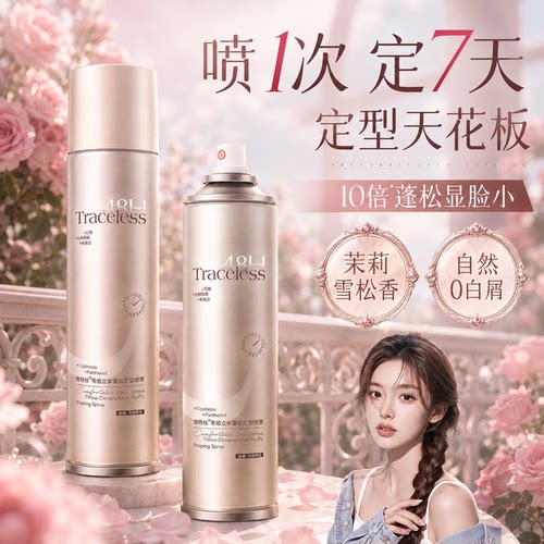 【全网热销900w+】女士定型喷雾