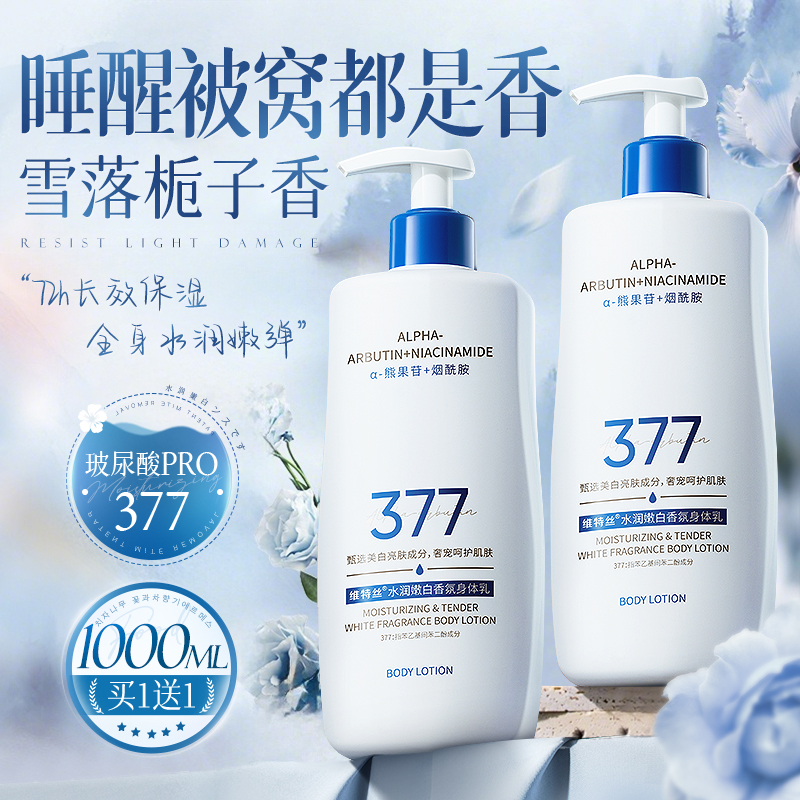 身体乳美白保湿滋润女皮肤干燥持久留香24小时香体官方旗舰店正品