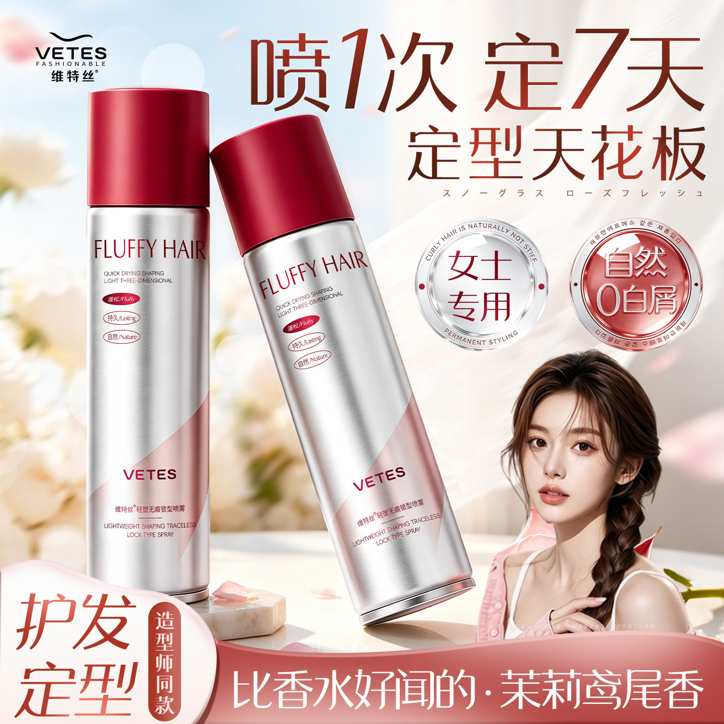 维特丝定型喷雾女自然蓬松头发型刘海持久留香高颅顶卷发干胶发胶