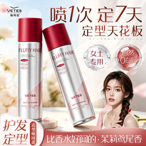 【商超爆款！】女士专用定型喷雾