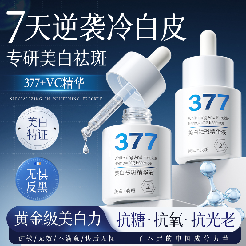 377美白淡斑精华液提亮去黄VC改善暗沉肤色修护抗氧化官方旗舰店