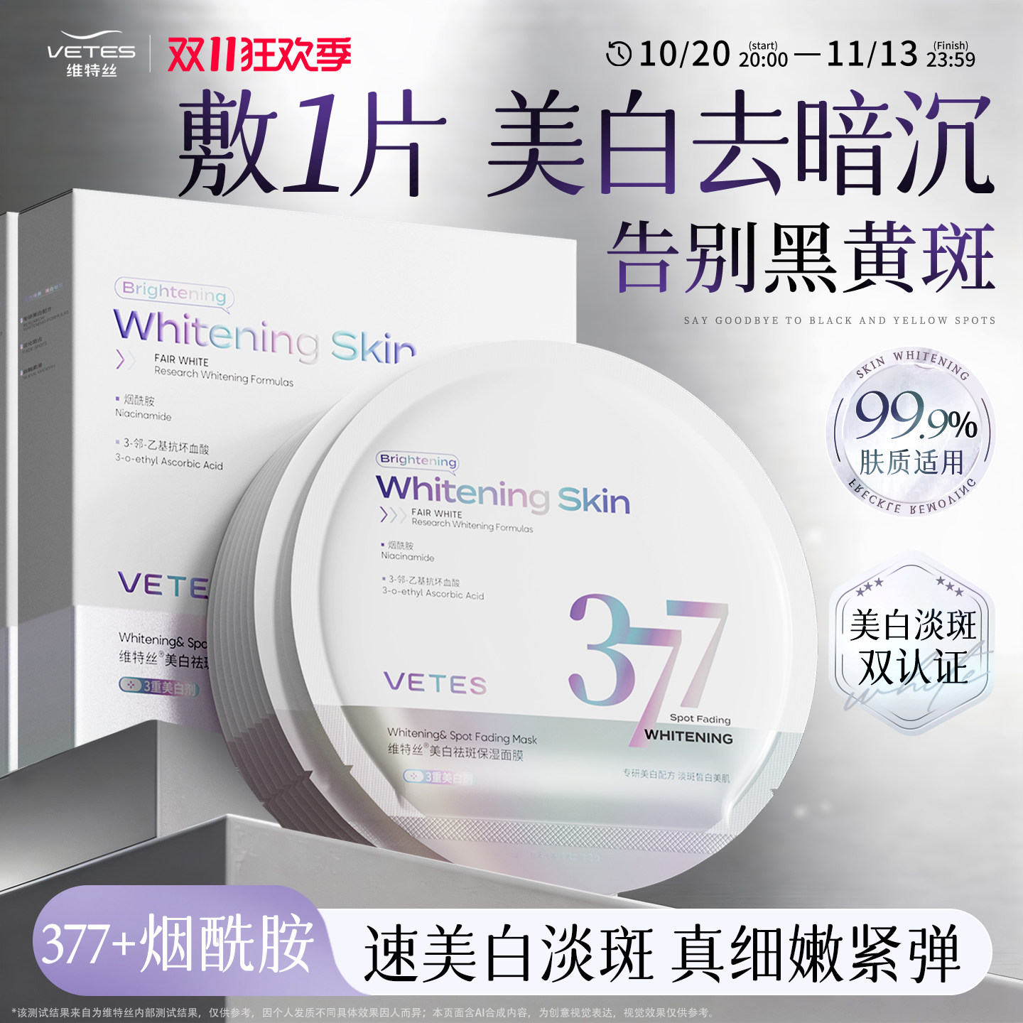 维特丝377面膜美白补水去黄暗沉烟酰胺提亮紧致斑正品官方旗舰店