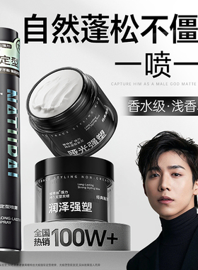 发泥发蜡定型喷雾发胶男士自然蓬松持久哑光塑形造型清香保湿头发