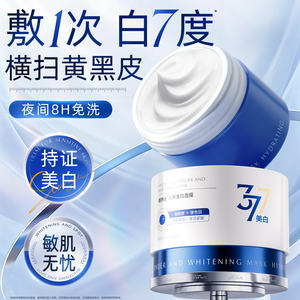 维特丝377美白睡眠面膜补水去黄气暗沉紧致抗皱涂抹免洗官方正品