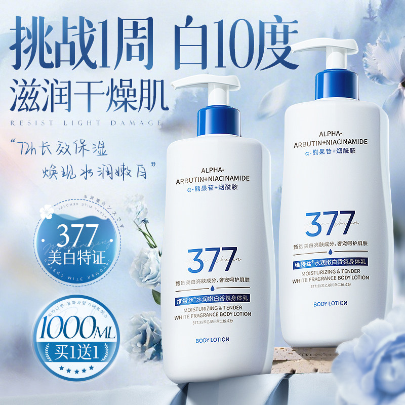 377美白身体乳保湿滋润女皮肤干燥持久留香24小时香体官方旗舰店 - 维特丝官方旗舰店出品