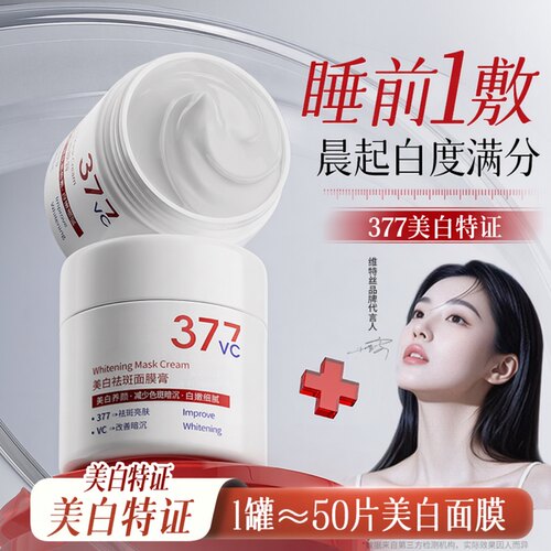 褪黄提亮!377美白睡眠面膜