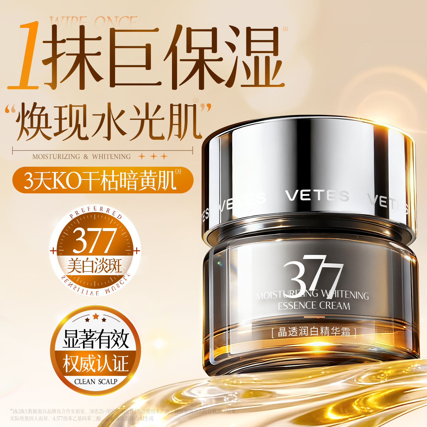 【国货之光】377美白保湿面霜