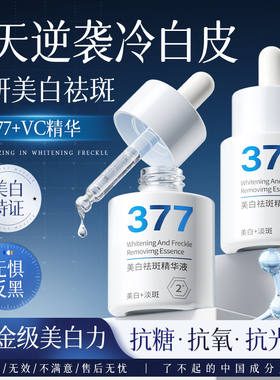 377美白淡斑精华液提亮去黄VC改善暗沉肤色修护抗氧化官方旗舰店