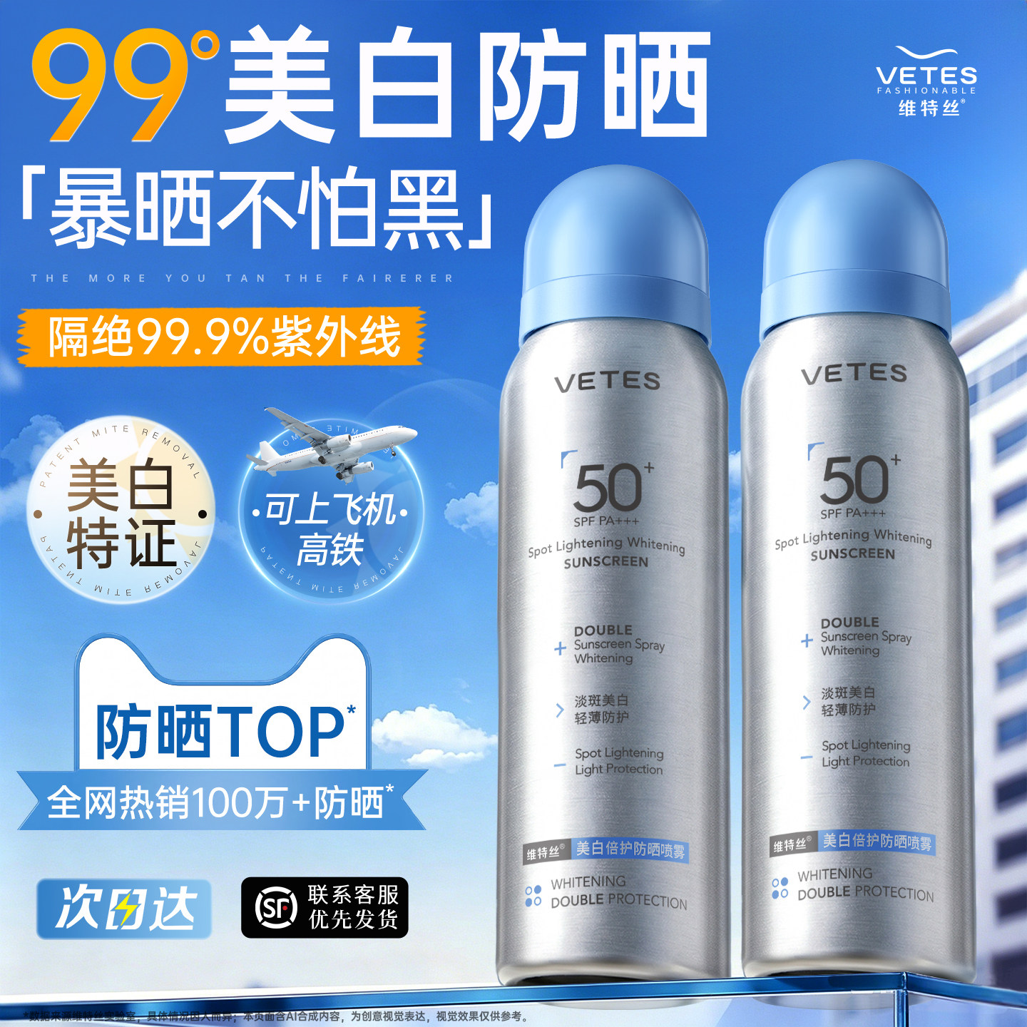 维特丝美白防晒喷雾可上飞机50+倍防紫外线男女全身通用官方正品