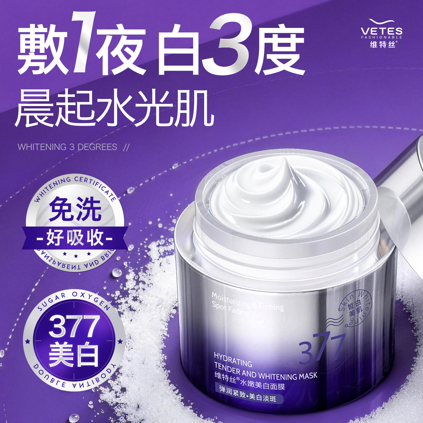 熬夜发黄救星！377美白睡眠面膜