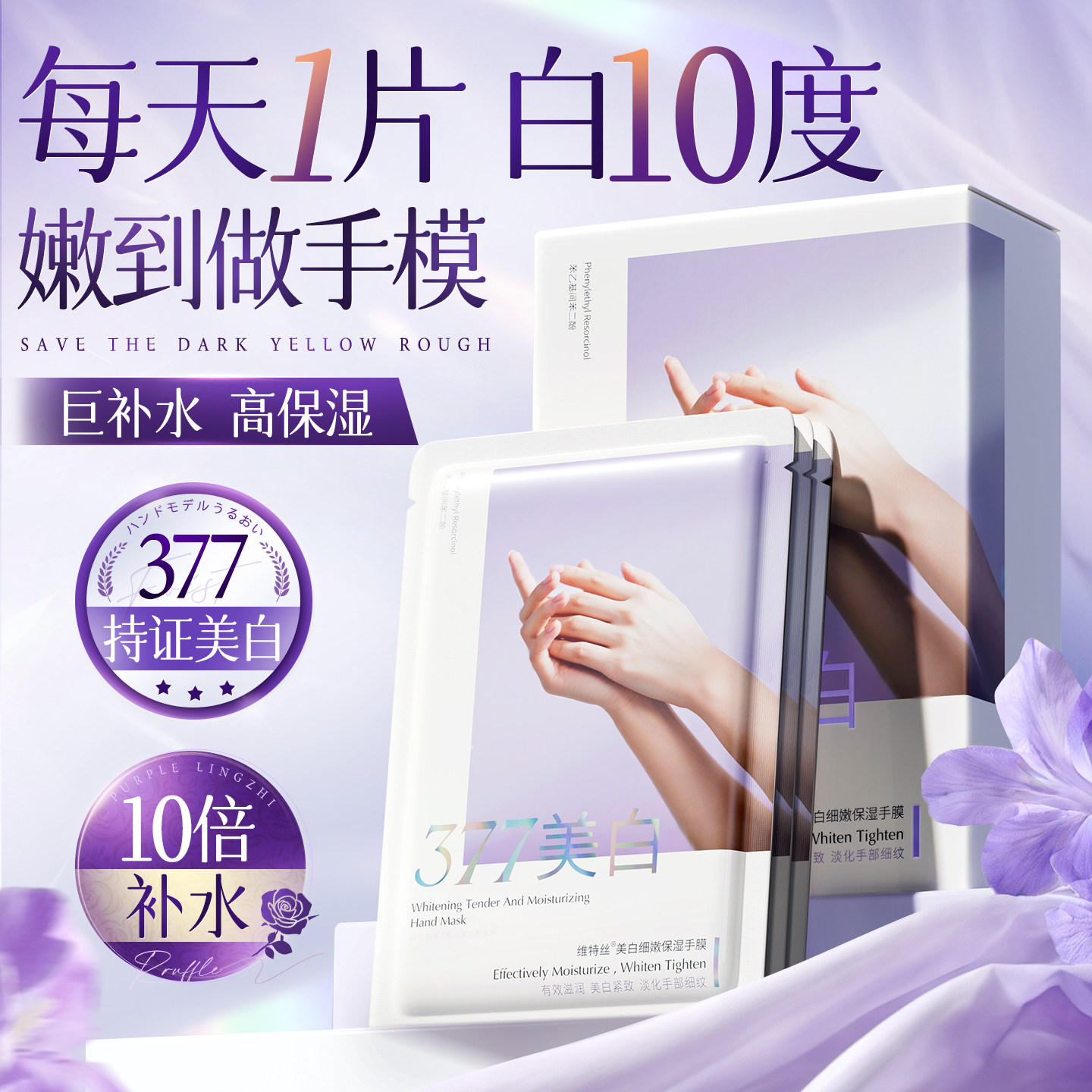 维特丝377美白手膜嫩白保湿补水修护干裂粗糙淡化手纹手部皱手套