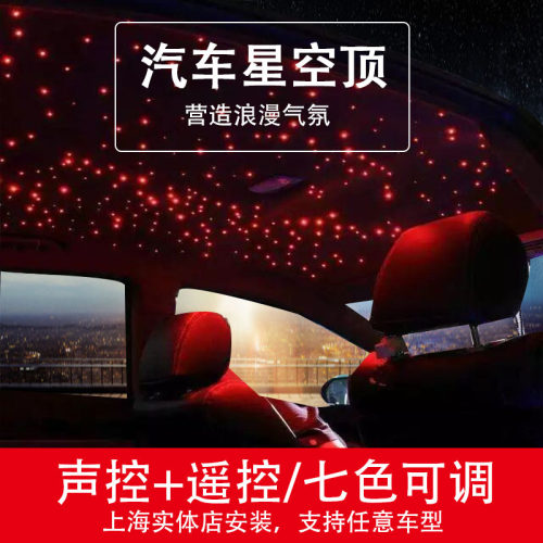 星空顶汽车改装车载氛围灯满天星翻毛皮车内顶装饰贴顶棚翻新星空