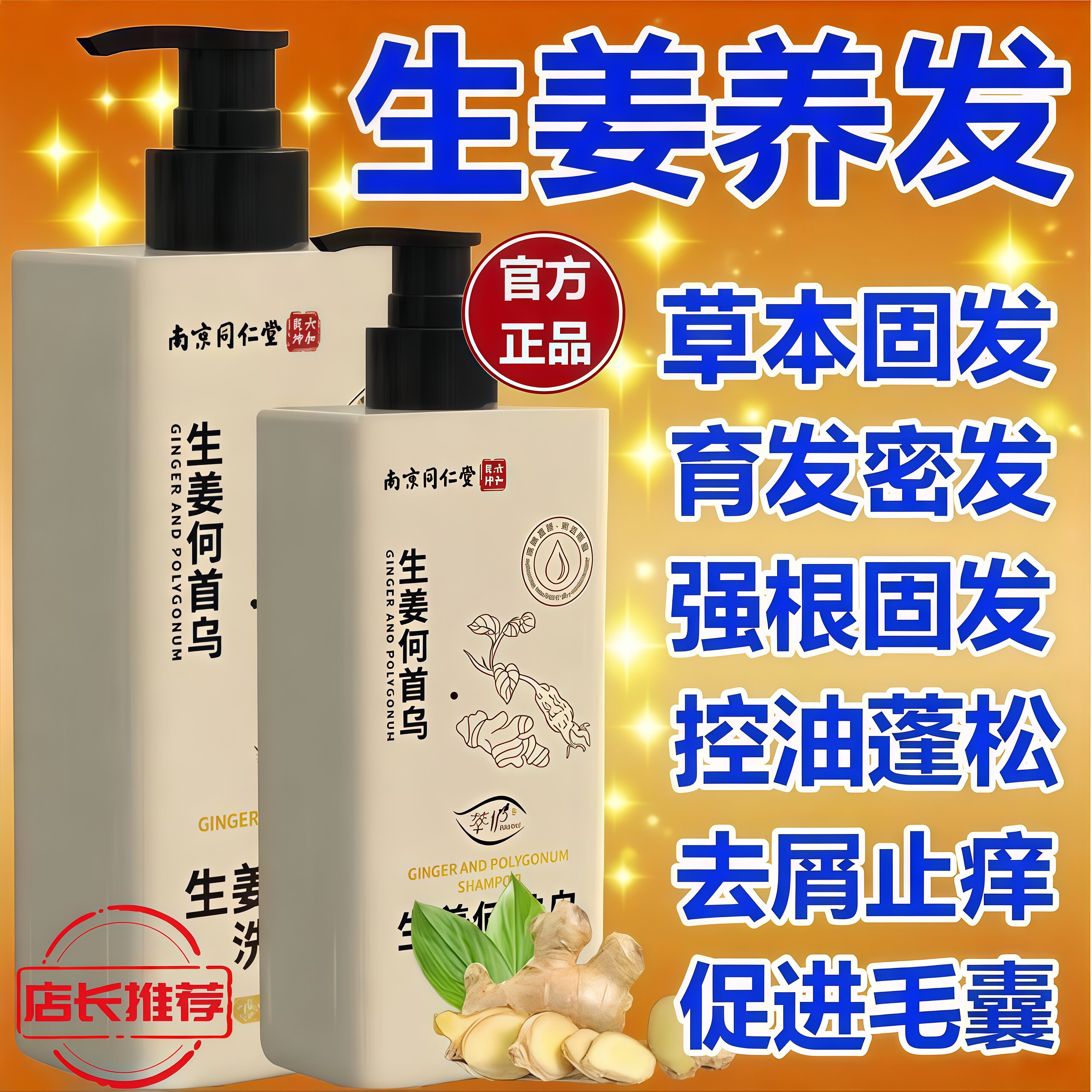 南京同仁堂生姜何首乌洗发水露育发防脱强健发根去屑止痒控油