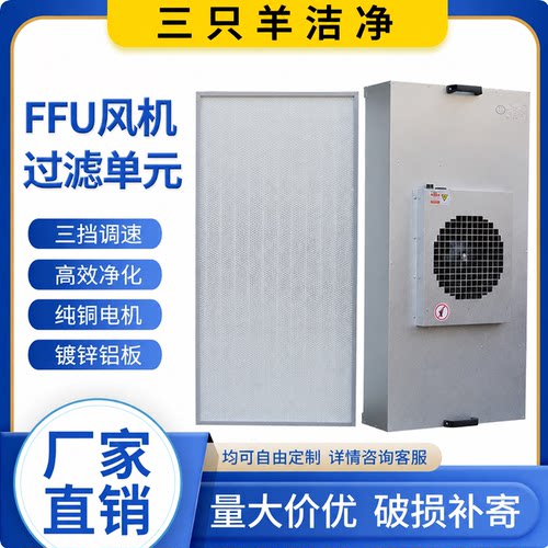 FFU空气净化单元风机过滤器无尘车间洁净棚高效过滤器工业净化器