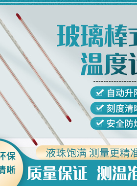 国标精密煤油红水玻璃棒式水银温度计化工实验养殖0-50-100-200