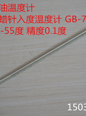 包检石油用石蜡针入度温度计 精密玻璃水银温度计25-55度 精度0.1