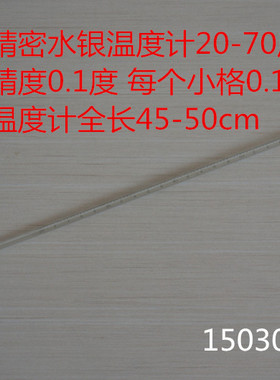 双星牌精密玻璃液体水银温度计  玻璃温度计20-70度 精度0.1度