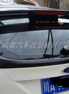 福特福克斯汽车12-15款改装碳纤维尾翼 顶风翼 中翼