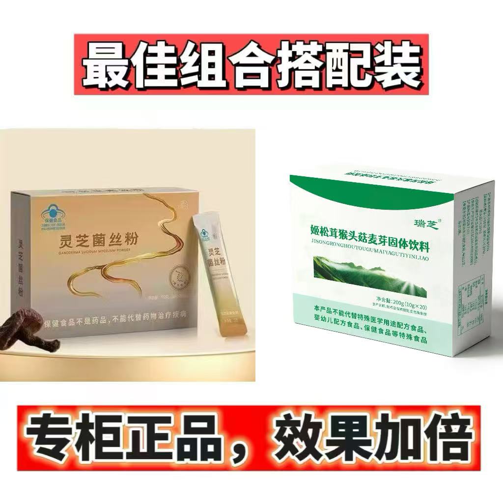 灵芝菌丝粉 姬松茸猴头菇麦芽粉 山西运城瑞芝生物科技专柜正品